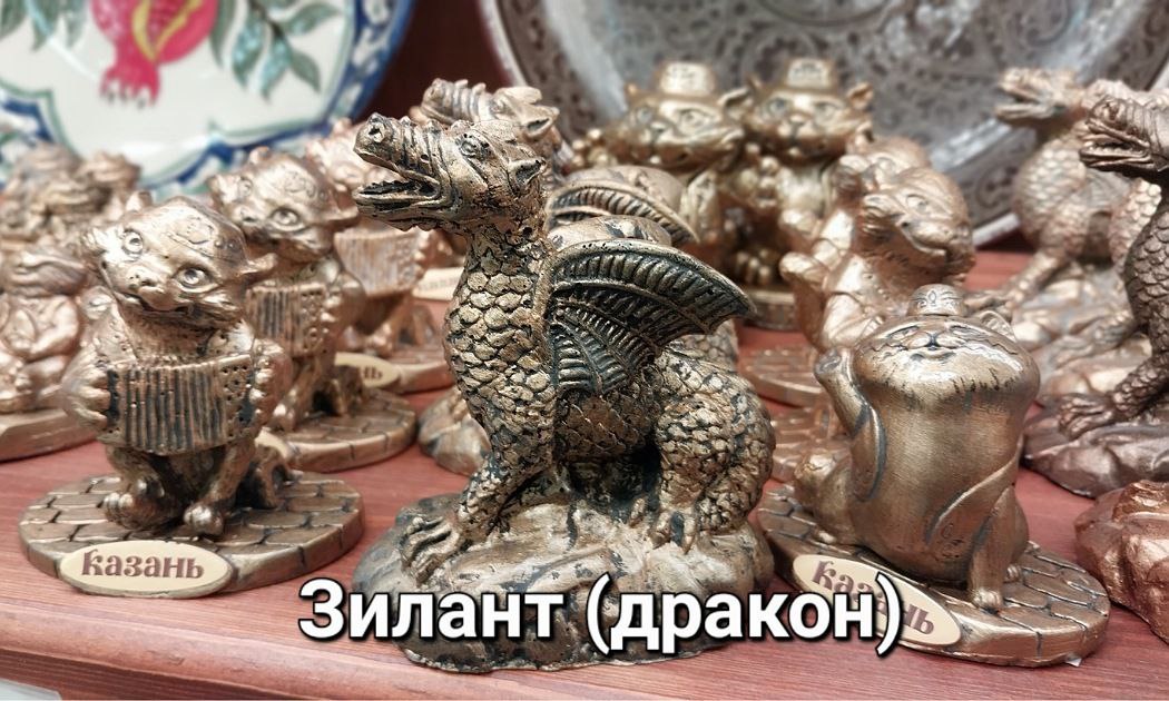 Дракон местный Зилант для Татарстанцев стал символом защиты семейного очага и детей.