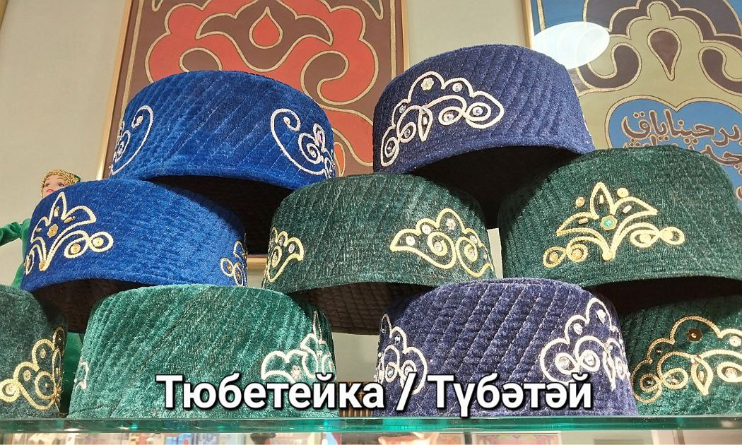Где купить тюбетейку в Казани, да в каждом сувенирном магазине, не обязательно искать мусульманские.